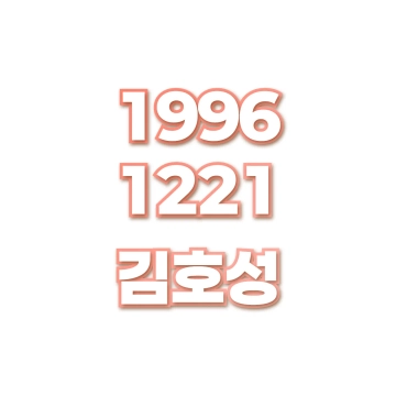 김호성