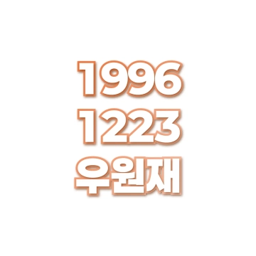 우원재