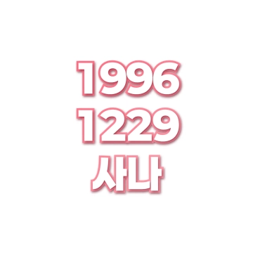 사나