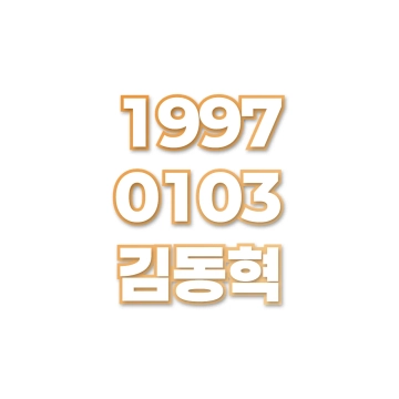 김동혁