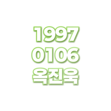 옥진욱