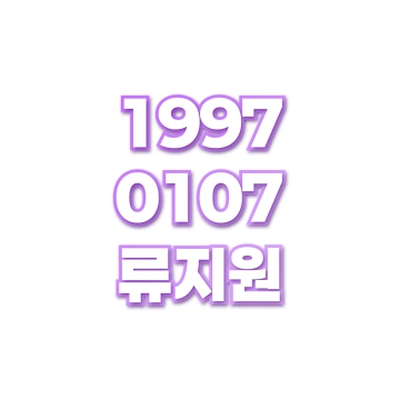 류지원