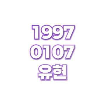 유현