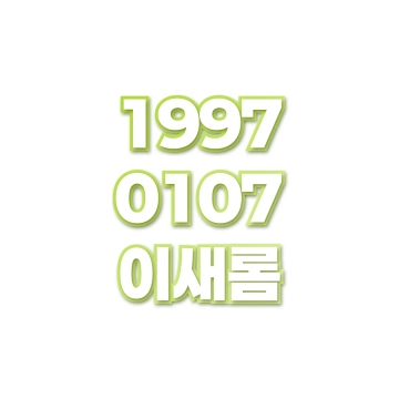 이새롬