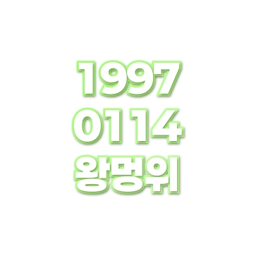 왕멍위