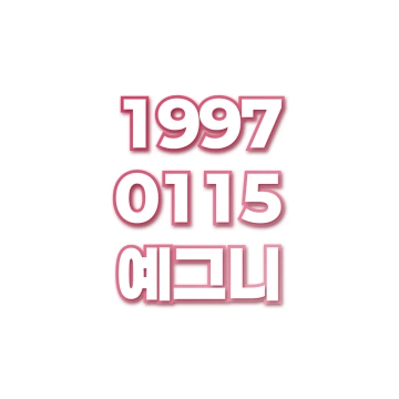 예그니