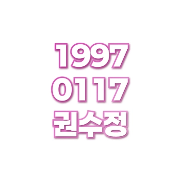권수정