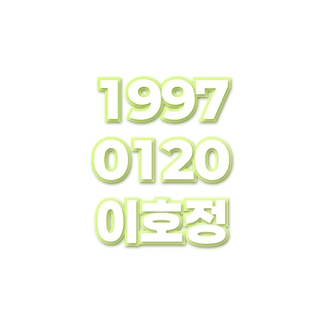 이호정