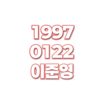 이준영