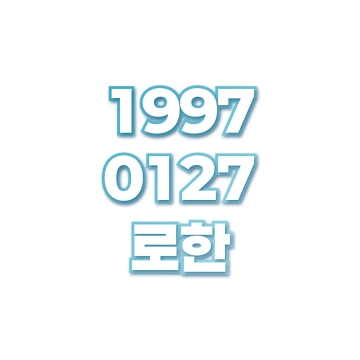 로한