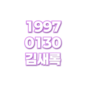 김새록