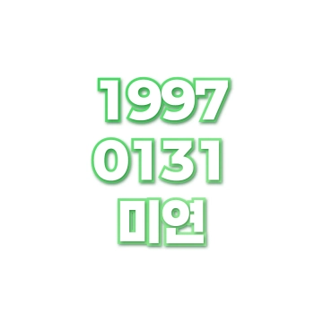미연