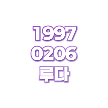 루다