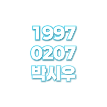 박시우
