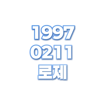 로제