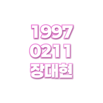 장대현