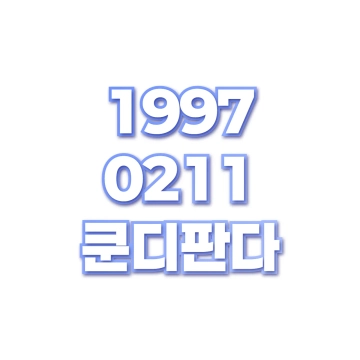 쿤디판다