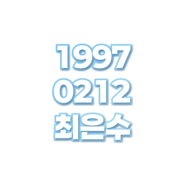최은수