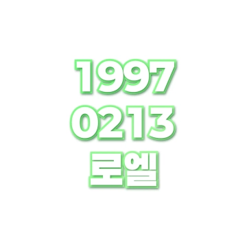 로엘