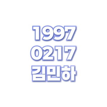 김민하