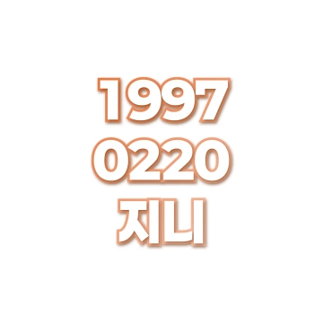지니
