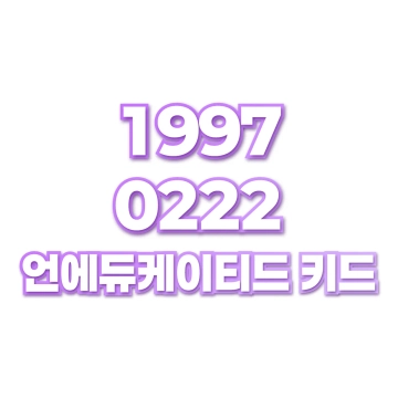 언에듀케이티드 키드