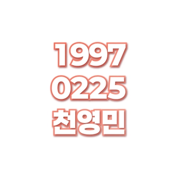 천영민
