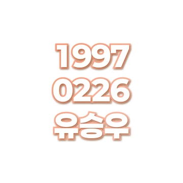 유승우