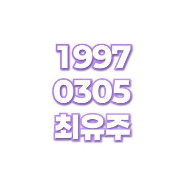 최유주