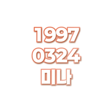 미나