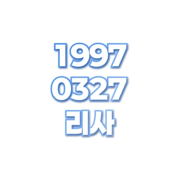 리사