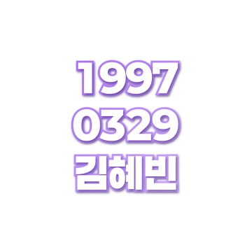 김혜빈