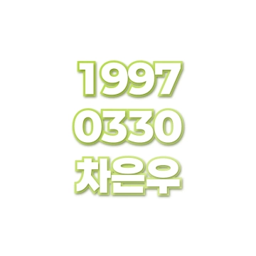 차은우