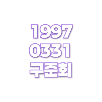 구준회