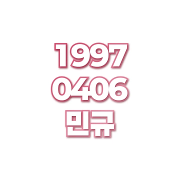 민규