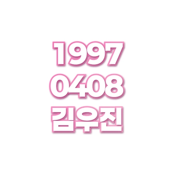 김우진