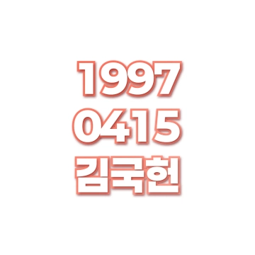 김국헌