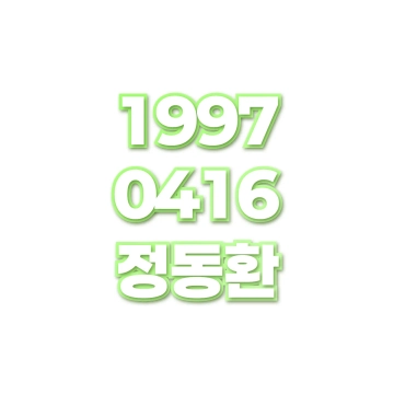 정동환