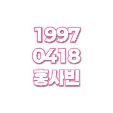 홍사빈