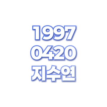 지수연