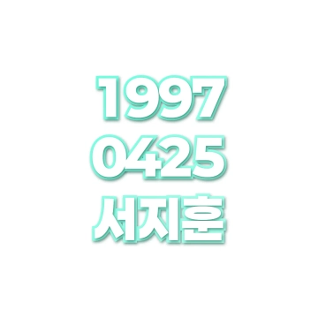 서지훈