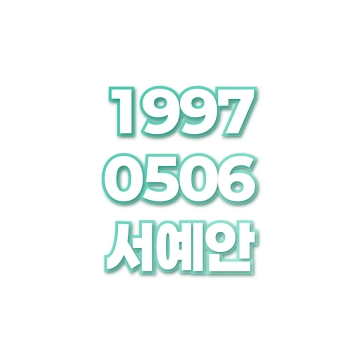 서예안