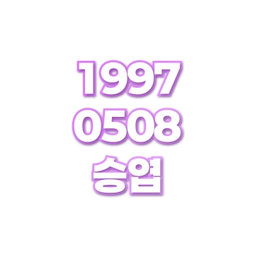 승엽