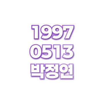 박정연