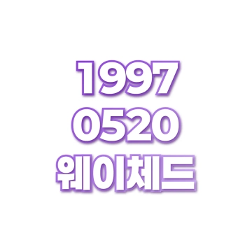웨이체드
