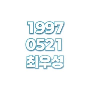 최우성