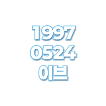 이브