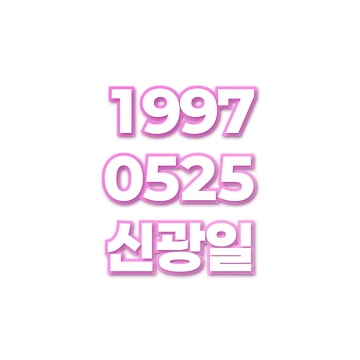 신광일