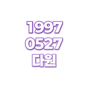 다원
