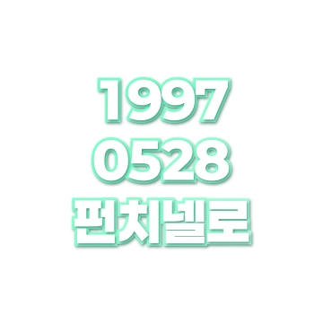 펀치넬로